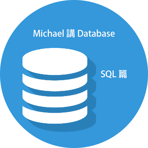 SQL 基礎概念. 相信剛開始接觸程式開發的人，聽到很多前輩說：那個資料庫、那個 SQL… | by MichaelXiao ...