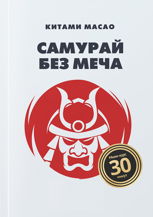 «Самурай без меча». Из курса вы узнаете: | by Corporate University ...