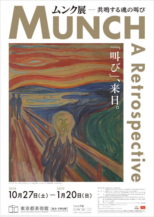 《ムンク展 — 共鳴する魂の叫び》展覽海報 (圖片來源：東京都美術館網站)