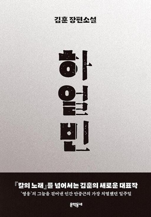 [Book] 하얼빈 — 김훈 (문학동네)