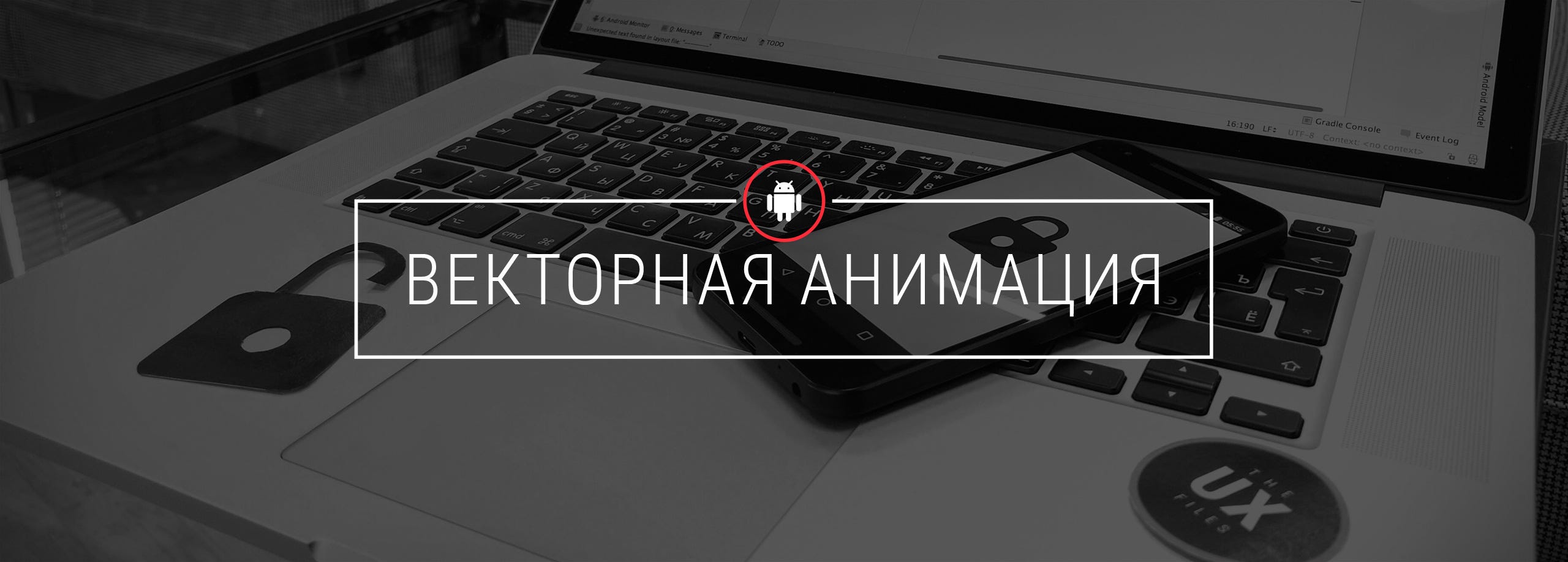 Векторная анимация в Андроид (Часть первая) | by Nikolay Kuchkarov | The UX  Files | Medium