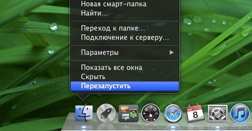 Как очень быстро перезагрузить Finder