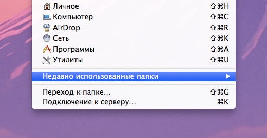 Как быстро открыть закрытую папку в OS X