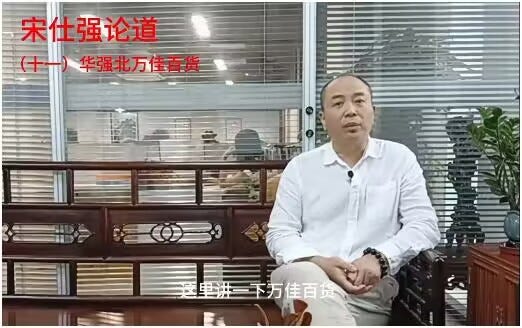 Song Shiqiang’s Discussion on Huaqiangbei Huaqiang North SEG Plaza and