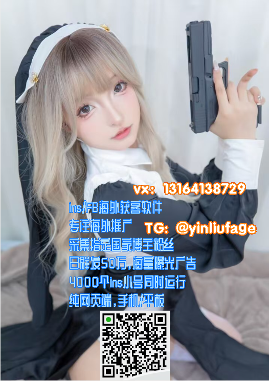 ins群控!海外精准获客发哥：（VX: 13164138729 TG✈: @yinliufage）