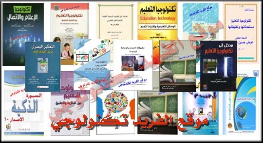 تحميل كتب تكنولوجيا التعليم pdf. تحميل كتب تكنولوجيا التعليم pdf | by  Mohammadalsharaby | Medium