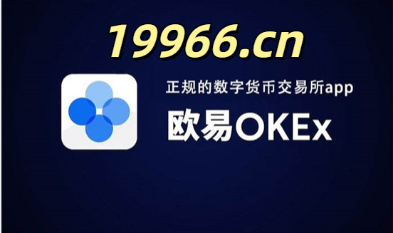 欧易靠谱吗？ 欧易交易所全新版本解析 - okx欧易注册下载 - Medium