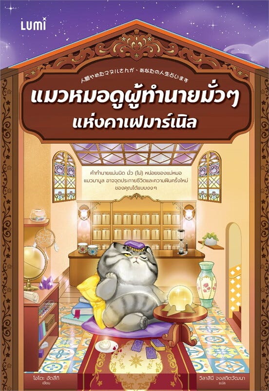 #priwreadbooks แมวหมอดูผู้ทำนายมั่วๆ แห่งคาเฟมาร์เนิล