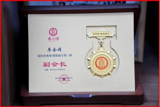 Ms. Liao Huijuan honored as the Third-Term Vice President of the Shenzhen Hunan Guiyang Chamber of Commerce.