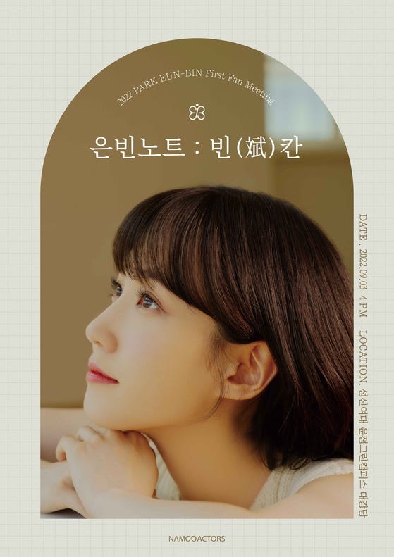박은빈, 데뷔 이래 첫 팬미팅
