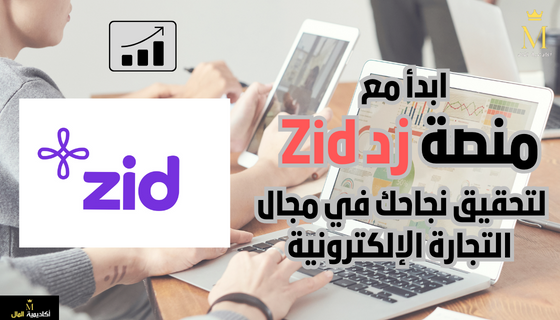 ابدأ مع منصة زد Zid لتحقيق نجاحك مجال التجارة الإلكترونية - Foreverlevining  - Medium