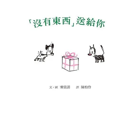◥ Patrick McDonnell《「沒有東西」送給你》是邱舒柔第一個接觸的繪本。(擷取自博客來)