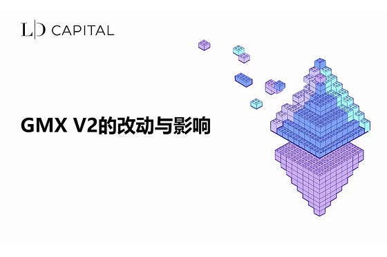 回顾GMX V1发展轨迹，分析V2的改动与影响