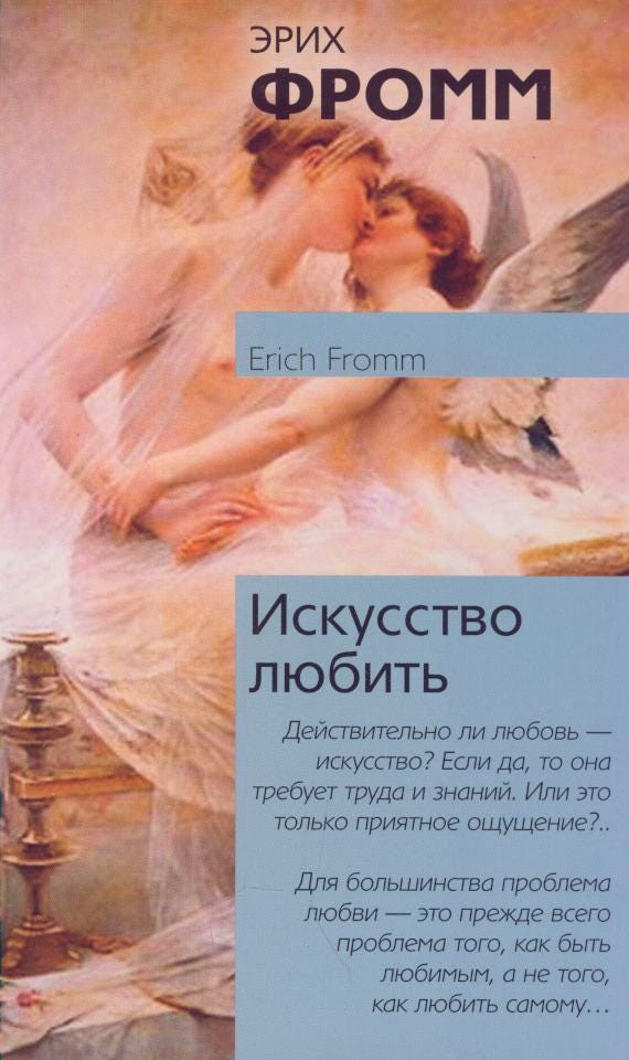 искусство любить эрих фромм аст. мастерство любви книга. искусство любить фильм 2005. искусство любить эрих фромм эксклюзивная классика. искусство любви книга эрих фромм.