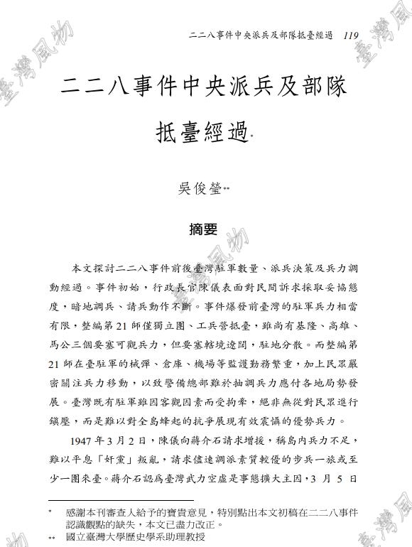 中華民國政府二二八事件調兵時序考察–讀吳俊瑩〈二二八事件中央派兵及部隊抵臺經過〉