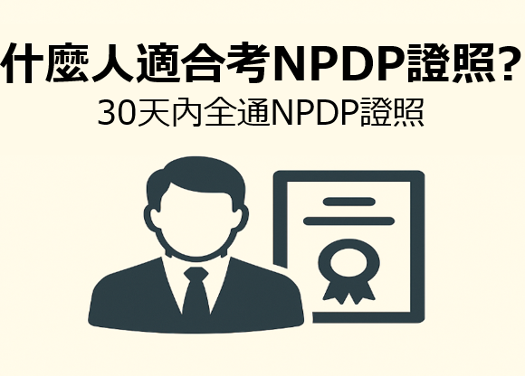 ［考照］2025 NPDP證照考取全攻略