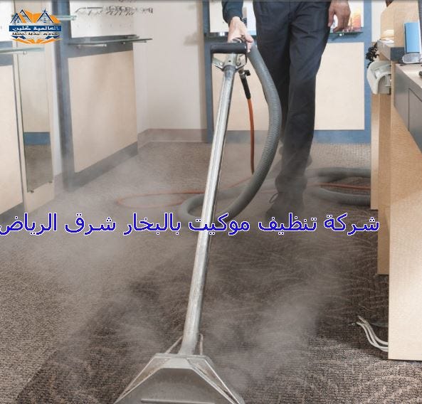 خدمات تنظيف السجاد بالبخار في شرق الرياض: الجودة والاهتمام بالتفاصيل | by  Alalmyklyn | Feb, 2024 | Medium
