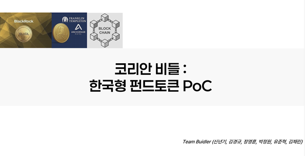 코리안 비들: 한국형 펀드토큰 PoC