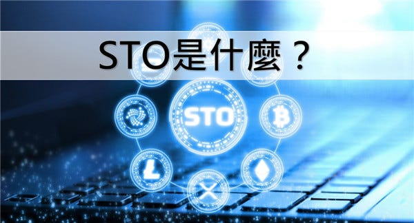 STO 是什麼?台灣的STO發展狀況如何? - 今日财经 - Medium