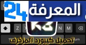 تحميل كيبورد مزخرف مهكر 2024 للأندرويد وللايفون | by منبع المعرفة LESITE24  | Dec, 2023 | Medium