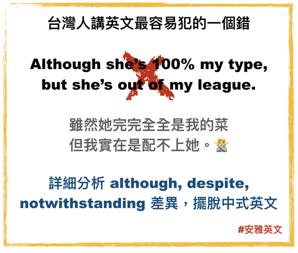 安雅英文|台灣人講雖然…但是…,英文可別 Although but 一起用 🙅一次搞懂 although, despite ...