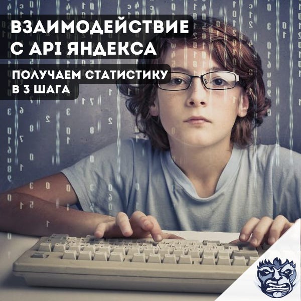Взаимодействие с API Директа. Получаем статистику | by Emel.in | Medium