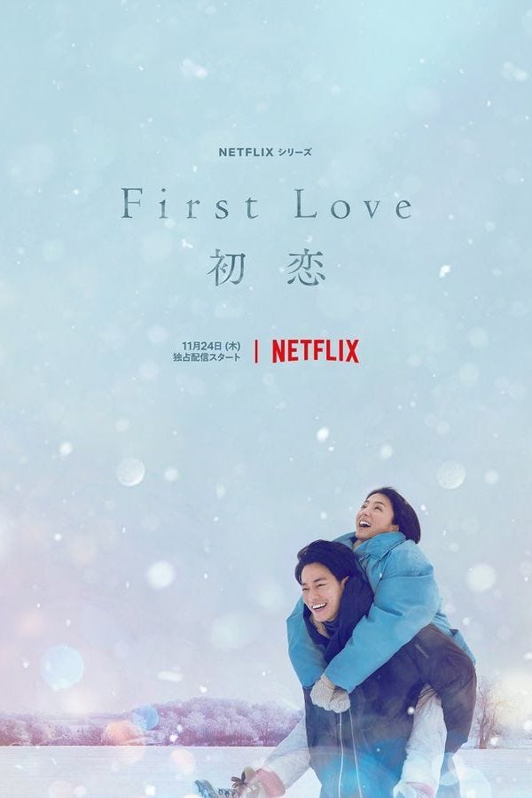 日劇｜First Love，30 代的初戀
