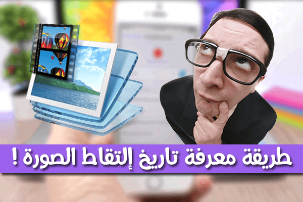 طريقة لمعرفة التاريخ الذي تم فيه إلتقاط الصورة بإستعمال هاتفك فقط | by  seyfeddinezouaz | Medium