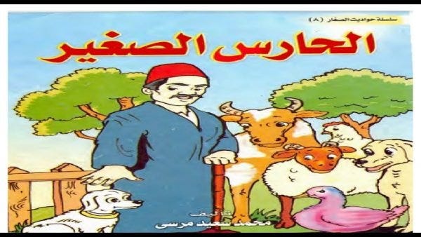 قصص أطفال تعليمية مفيدة مكتوبة قصة الحارس الصغير | by قصص اطفال | Oct, 2023  | Medium