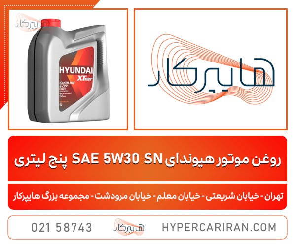 روغن موتور هیوندای SAE 5W30 SN پنج لیتری به عنوان روغن استاندارد و مناسب برای تمامی خودروها توصیه…