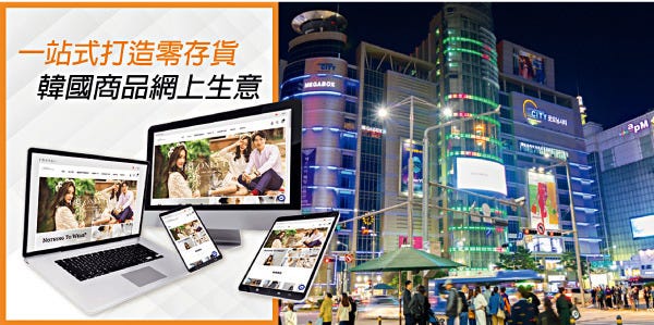 e — 世代品牌大獎 ｜Online Heung Kung榮獲「最佳韓國品牌批發網上創業平台大獎」