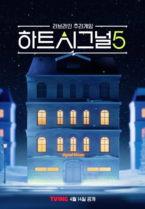 티빙, 채널A 예능 <하트시그널5> OTT 독점 공개… 연애 리얼리티 장르 경쟁력 강화 섬네일
