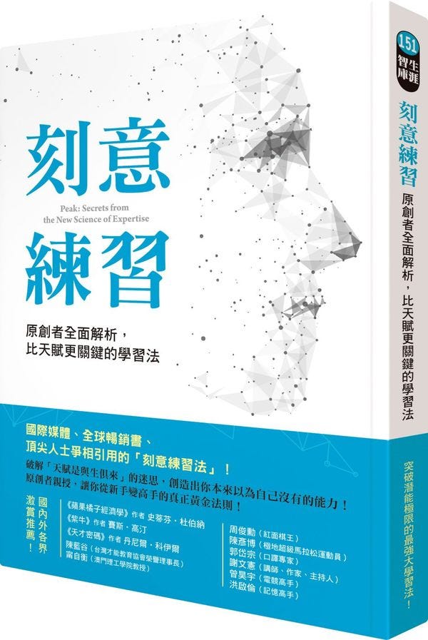 簡單書評「刻意練習」