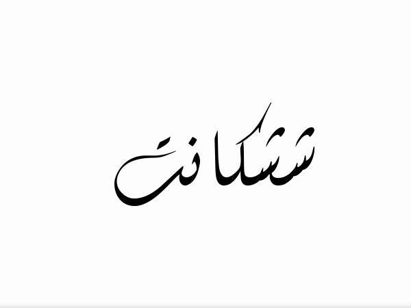 Generating your Arabic name with Python in 5 lines of code - Shashikant ...
