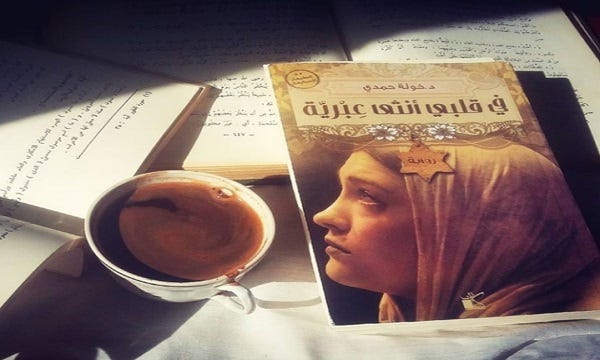 مراجعة رواية في قلبي أنثى عبرية:. عن الرواية: | by Raneen Muhammad Baseleh  | Medium