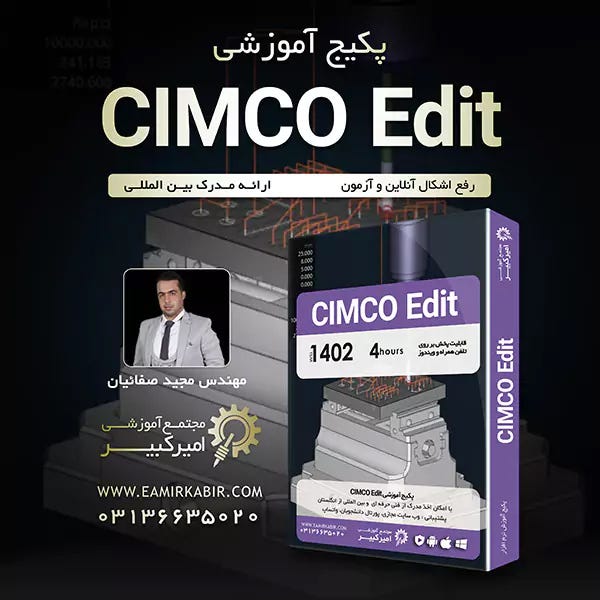 پکیج آموزشی سیمکو ادیت | ویرایشگر قدرتمند کدهای CNC