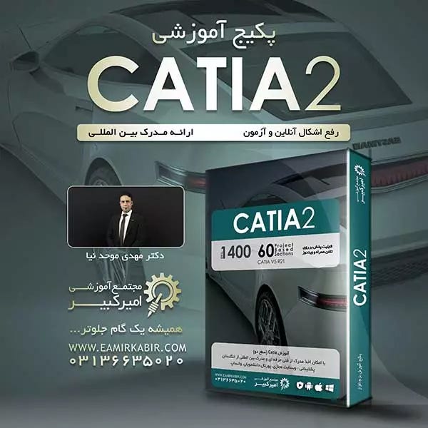 پکیج آموزش کتیا پیشرفته | مجتمع آموزشی امیرکبیر