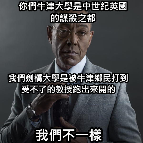 【重要 代發澄清】 劍橋：牛津才是萬惡城市！
