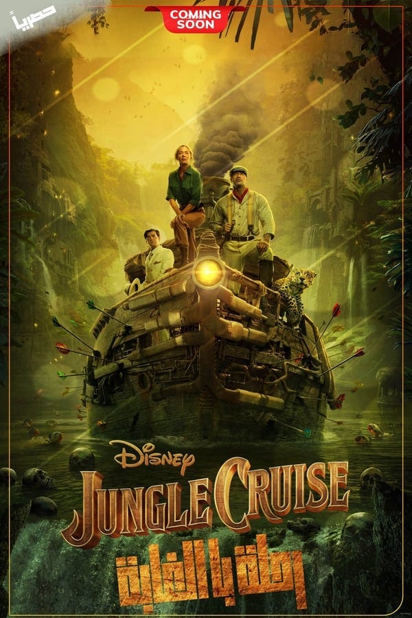 مشاهدة فلم رحلة الغابة (Jungle Cruise) 2021 مترجم by Pomar Medium