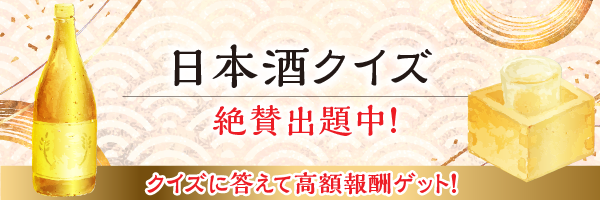 Answer to Earn】日本酒クイズ/プレミアクイズの日本酒NFT連携について