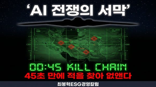 [최봉혁칼럼]AI 전쟁의 서막 — 2026 미국·이란 전쟁에서 읽는 글로벌 기업의 미래와 투자 지도
[Choi Bong-hyuk Column] The Dawn of the AI…