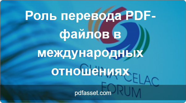 Роль перевода PDF-файлов в международных отношениях