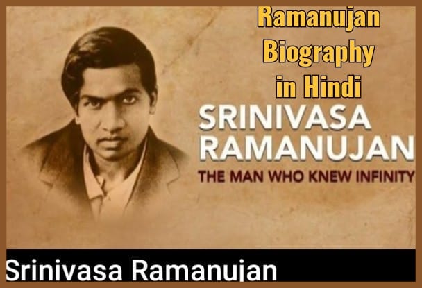 Ramanujan Biography in Hindi |रामानुजन की जीवनी
