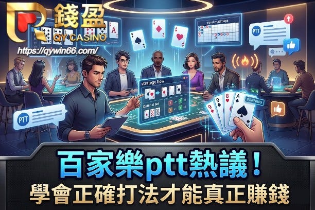百家樂ptt熱議！學會正確打法才能真正賺錢