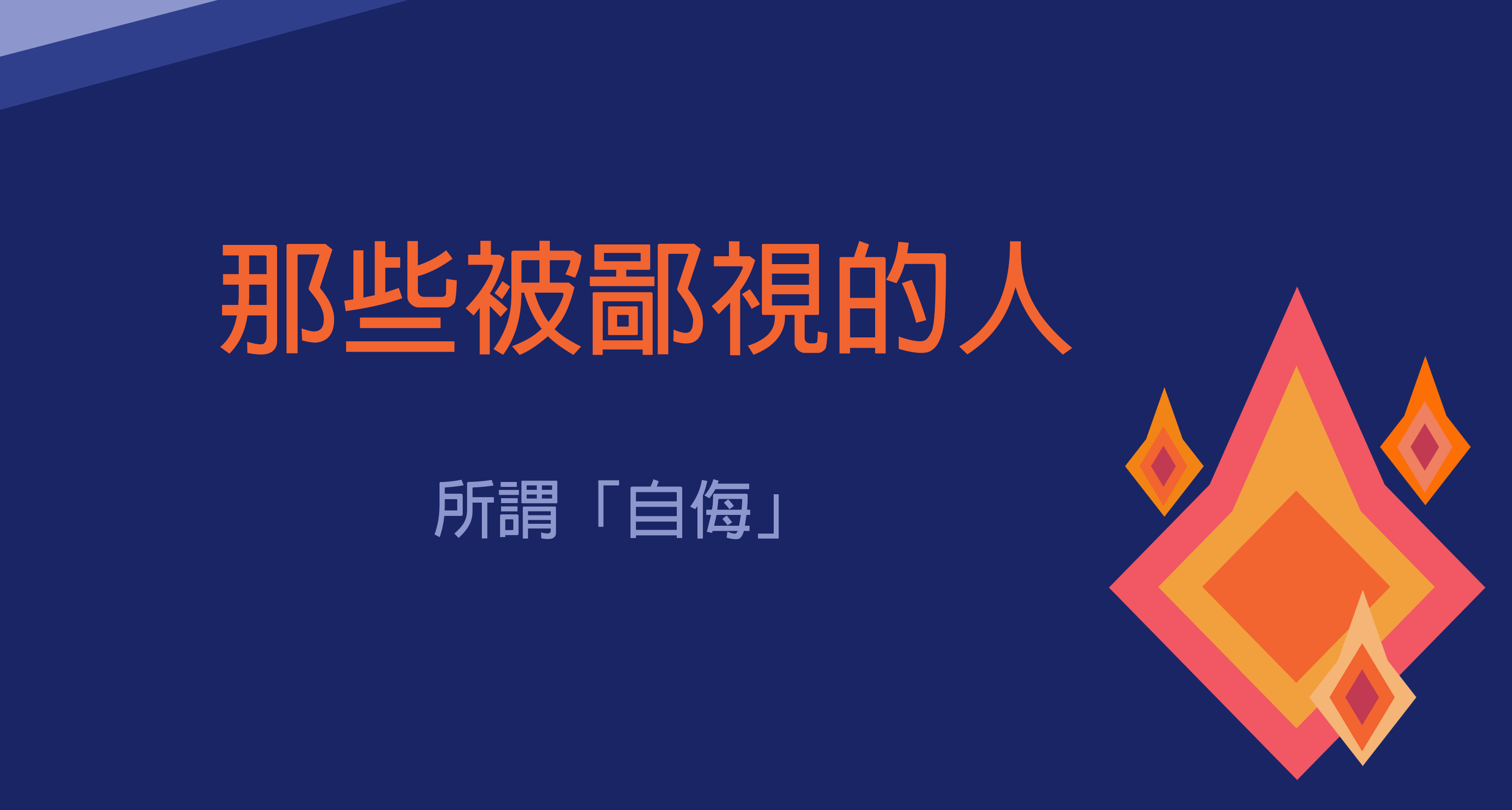 憤言］那些被鄙視的人（一）. 常言道「人必自侮而後人侮之」，這句話沒意外出自孟子這傢伙，他在談關於所謂「君子」… | by 我就憤|