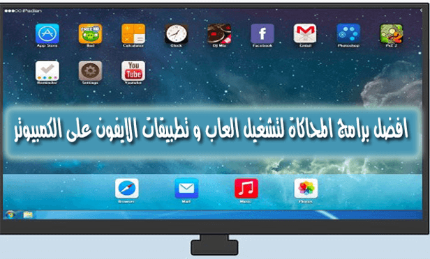 تحميل افضل برامج المحاكاة لتشغيل العاب و تطبيقات ايفون iOS علي الحاسوب | by  seyfeddinezouaz | Medium