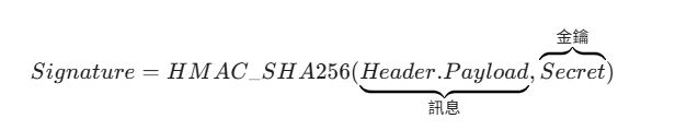 JWT Signature : HS256 介紹