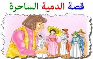 قصة الدمية الساحرة | by قصص اطفال | Medium