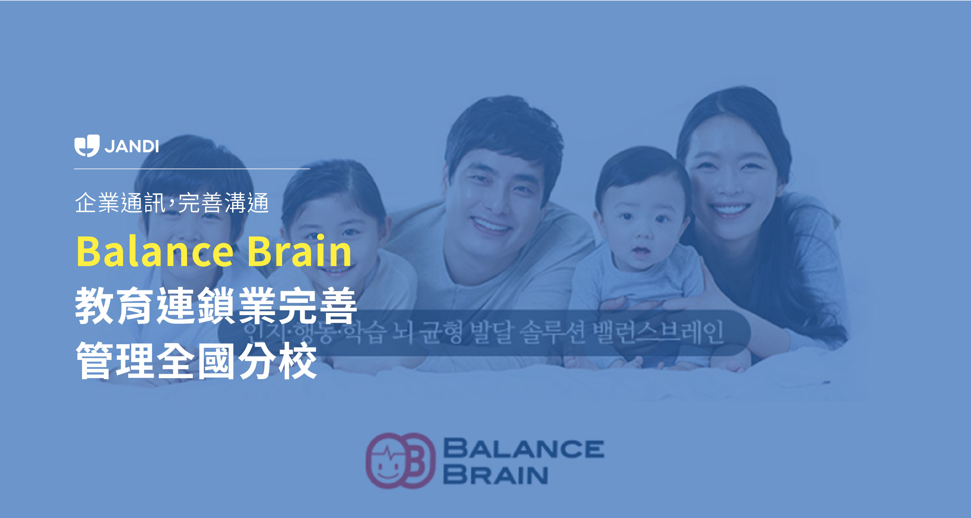 Balance Brain 解決教育連鎖業者的問題，企業即時通訊如何管理全國分校| by 曹凱閔(KM Tsao) | JANDI Blog -  輕鬆合作，快樂工作| Medium