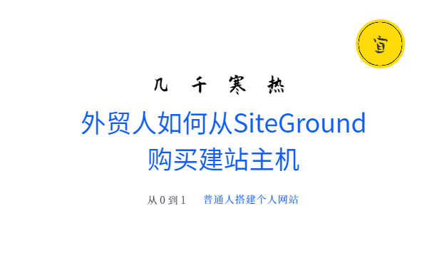 外贸人从SiteGround购买建站主机-2020 | 几千寒热